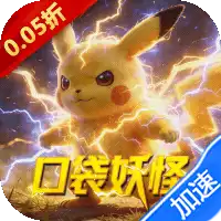 天神大战（0.05折口袋究极进化）（宝可梦）