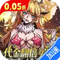 最强猎手（0.05折代金翻倍买断）