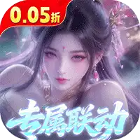 少年封神（0.05折专属联动版）